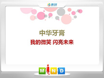 曲沃中华牙膏——我的微笑闪亮未来